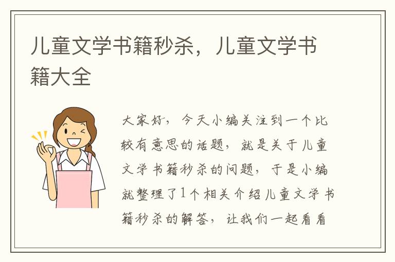 儿童文学书籍秒杀，儿童文学书籍大全