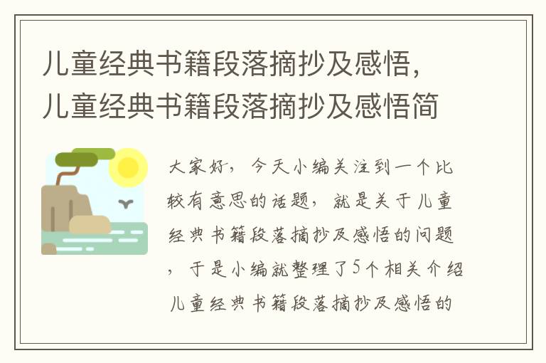 儿童经典书籍段落摘抄及感悟，儿童经典书籍段落摘抄及感悟简短