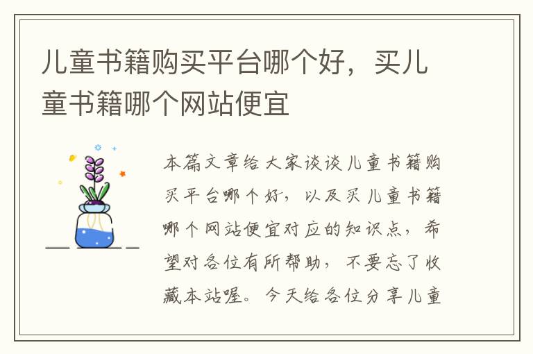 儿童书籍购买平台哪个好，买儿童书籍哪个网站便宜