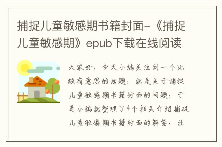 捕捉儿童敏感期书籍封面-《捕捉儿童敏感期》epub下载在线阅读,求百度网盘云资源