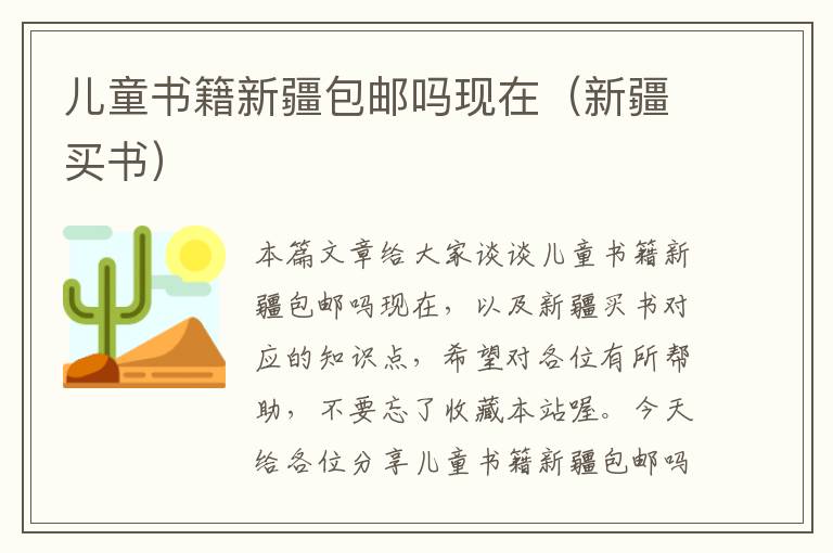 儿童书籍新疆包邮吗现在（新疆买书）