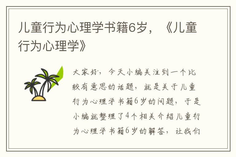 儿童行为心理学书籍6岁，《儿童行为心理学》