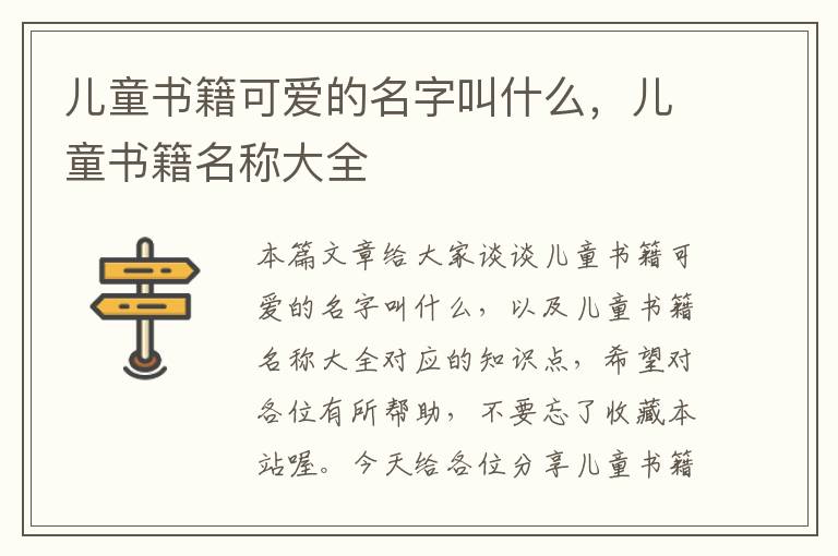 儿童书籍可爱的名字叫什么，儿童书籍名称大全