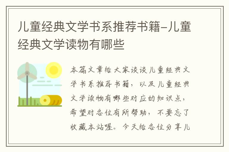 儿童经典文学书系推荐书籍-儿童经典文学读物有哪些