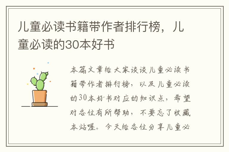 儿童必读书籍带作者排行榜，儿童必读的30本好书