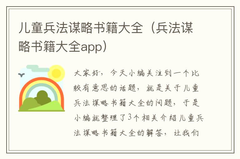 儿童兵法谋略书籍大全（兵法谋略书籍大全app）