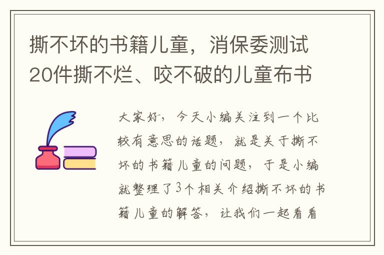 撕不坏的书籍儿童，消保委测试20件撕不烂、咬不破的儿童布书,测试结果如何?