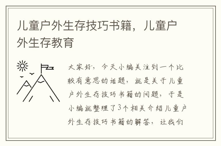 儿童户外生存技巧书籍，儿童户外生存教育