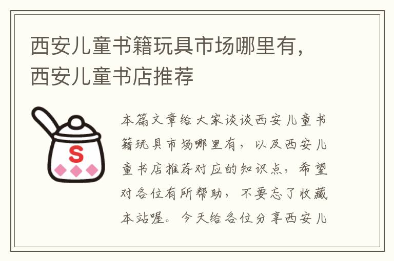 西安儿童书籍玩具市场哪里有，西安儿童书店推荐