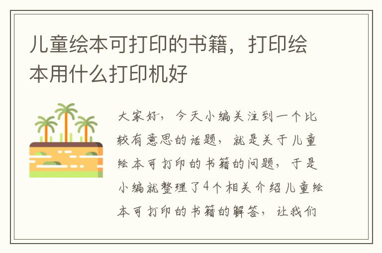 儿童绘本可打印的书籍，打印绘本用什么打印机好