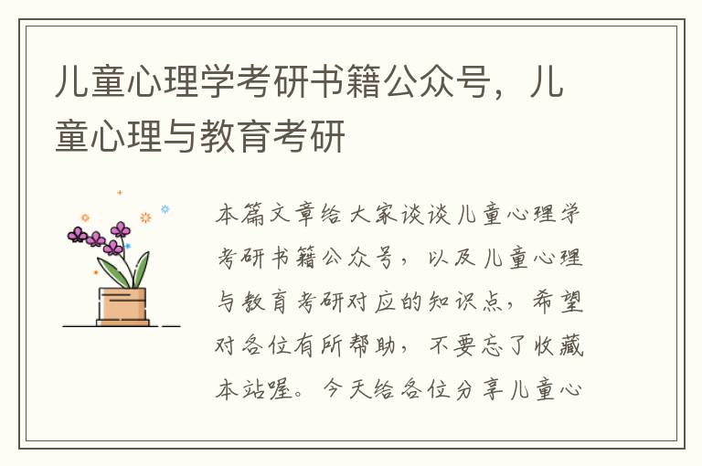 儿童心理学考研书籍公众号，儿童心理与教育考研