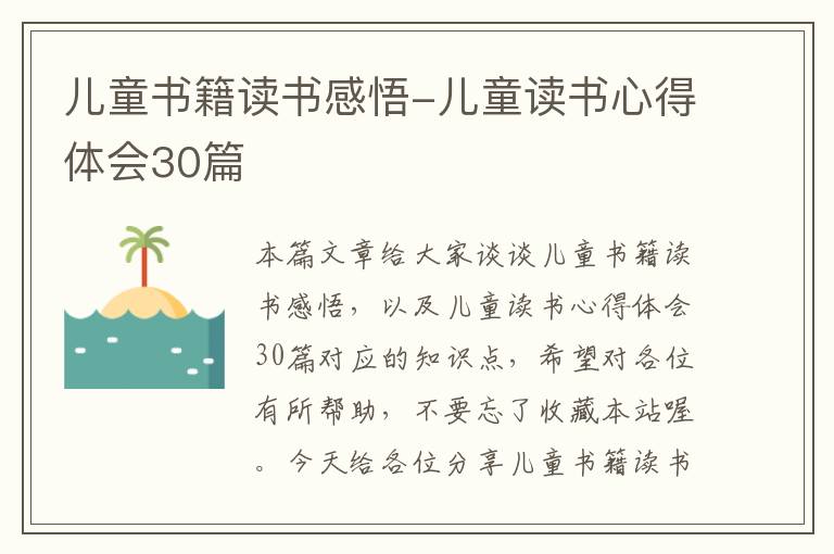 儿童书籍读书感悟-儿童读书心得体会30篇