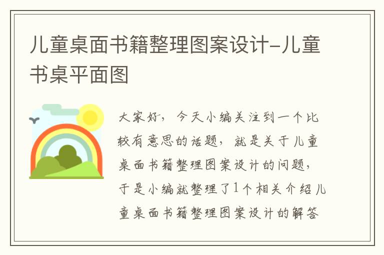 儿童桌面书籍整理图案设计-儿童书桌平面图