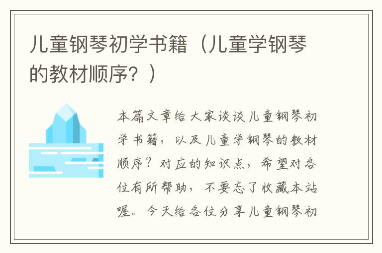 儿童钢琴初学书籍（儿童学钢琴的教材顺序？）