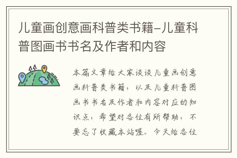 儿童画创意画科普类书籍-儿童科普图画书书名及作者和内容