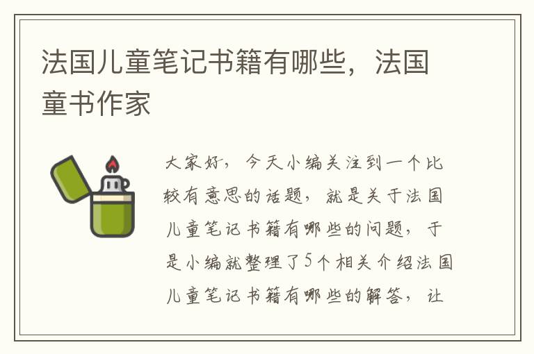 法国儿童笔记书籍有哪些，法国童书作家