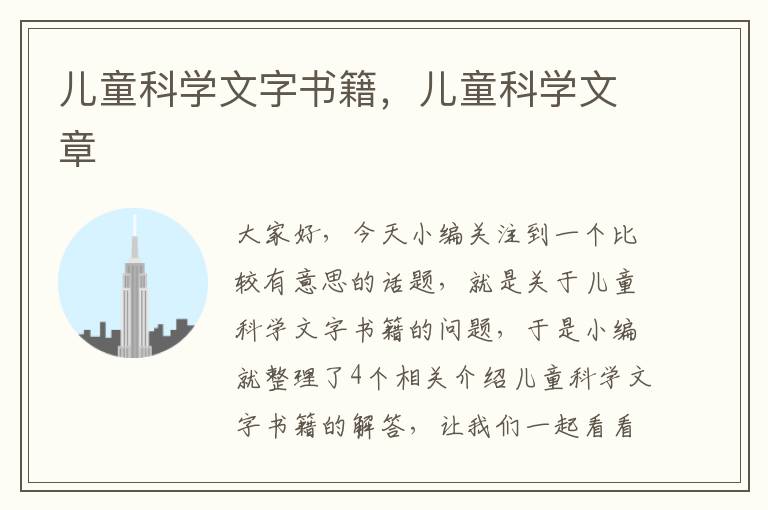 儿童科学文字书籍，儿童科学文章