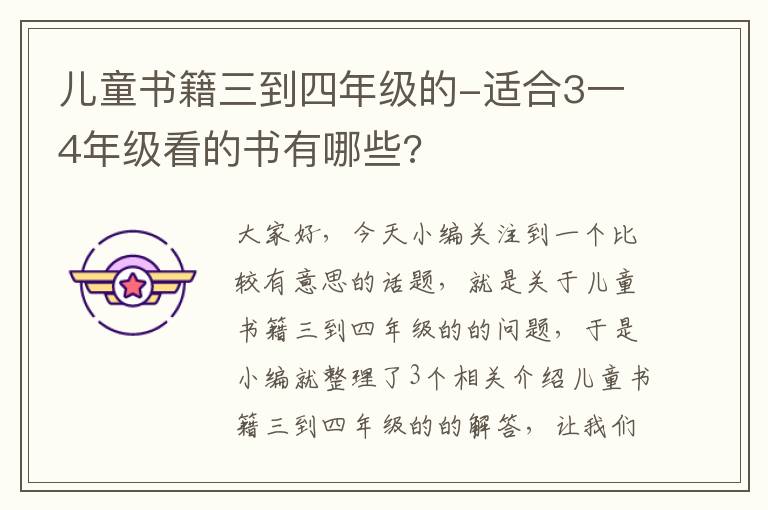 儿童书籍三到四年级的-适合3一4年级看的书有哪些?