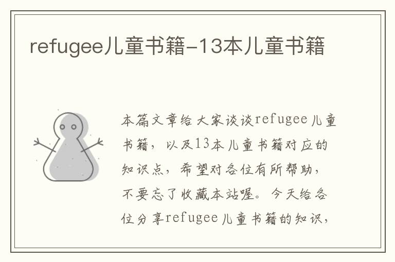 refugee儿童书籍-13本儿童书籍