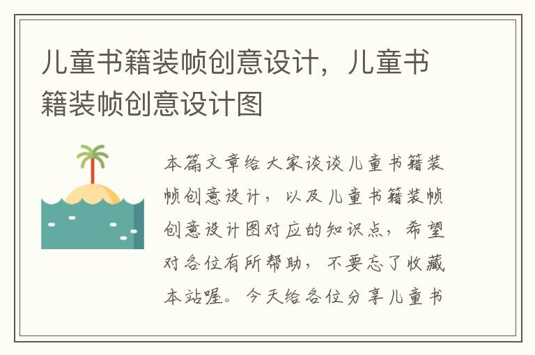 儿童书籍装帧创意设计，儿童书籍装帧创意设计图