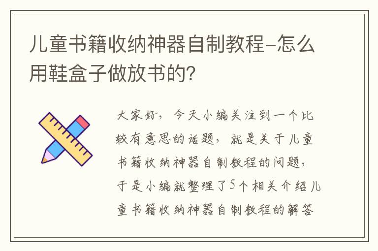 儿童书籍收纳神器自制教程-怎么用鞋盒子做放书的？