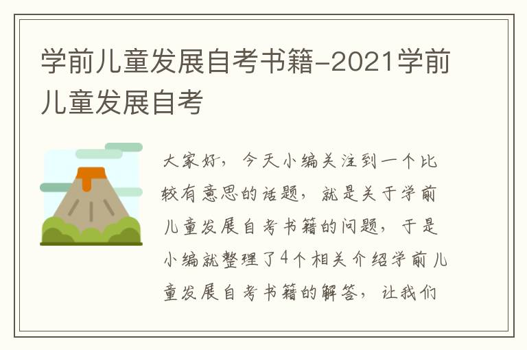 学前儿童发展自考书籍-2021学前儿童发展自考