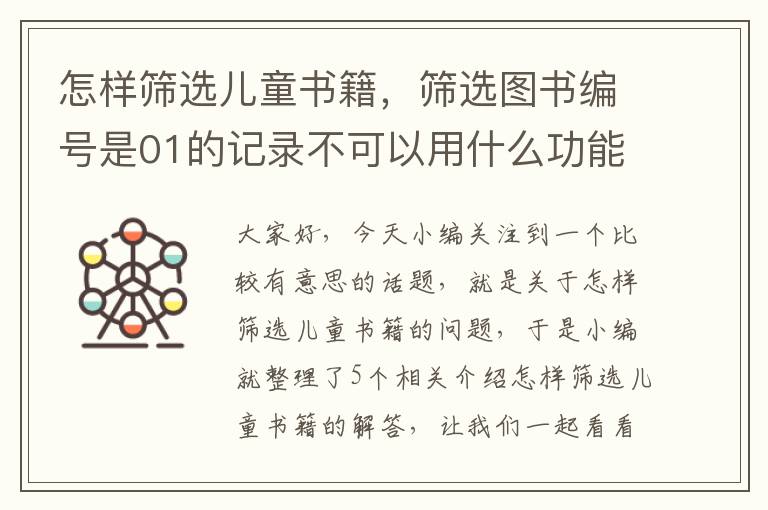 怎样筛选儿童书籍，筛选图书编号是01的记录不可以用什么功能