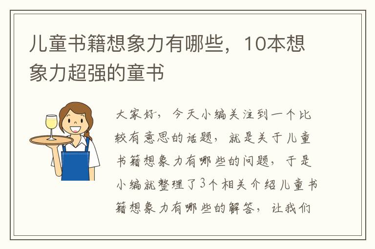 儿童书籍想象力有哪些，10本想象力超强的童书