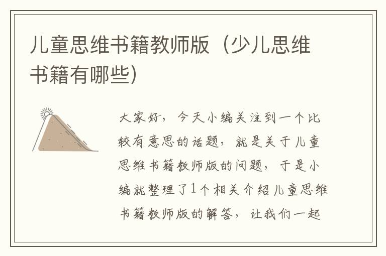 儿童思维书籍教师版（少儿思维书籍有哪些）