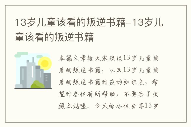 13岁儿童该看的叛逆书籍-13岁儿童该看的叛逆书籍