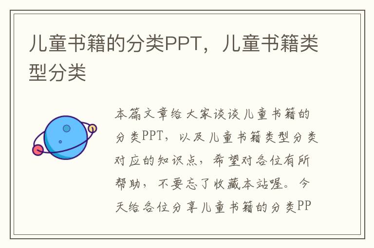 儿童书籍的分类PPT，儿童书籍类型分类