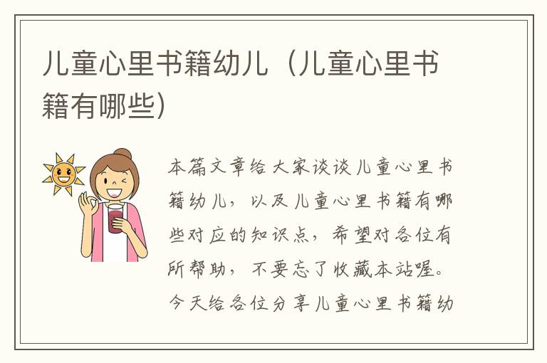 儿童心里书籍幼儿（儿童心里书籍有哪些）