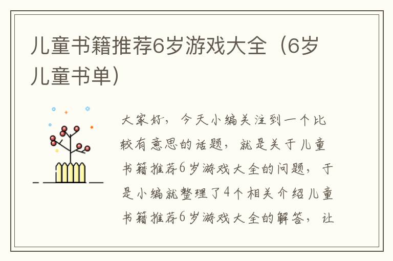 儿童书籍推荐6岁游戏大全（6岁儿童书单）