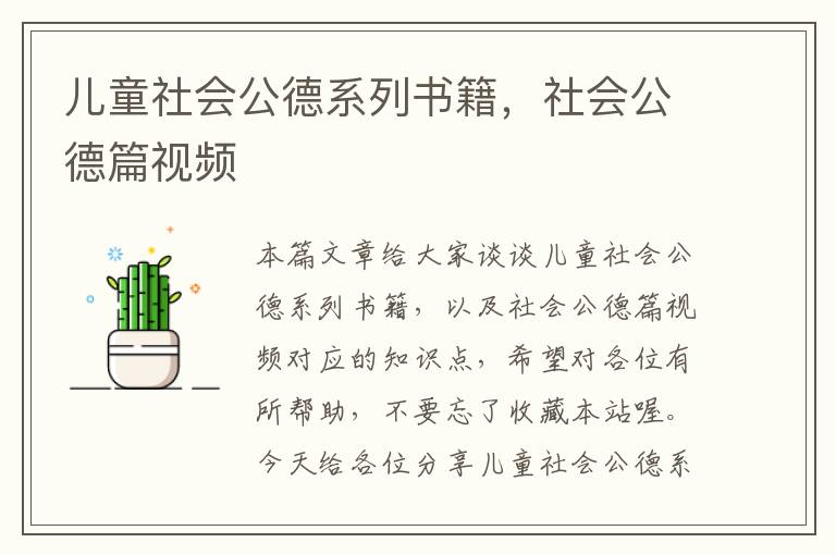 儿童社会公德系列书籍，社会公德篇视频