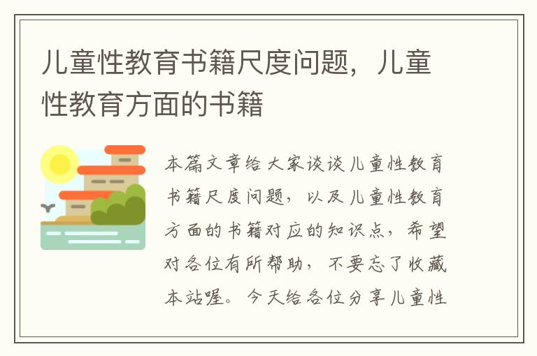 儿童性教育书籍尺度问题，儿童性教育方面的书籍