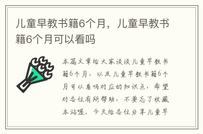 儿童早教书籍6个月，儿童早教书籍6个月可以看吗