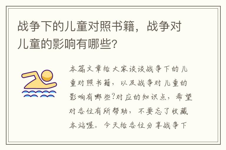 战争下的儿童对照书籍，战争对儿童的影响有哪些?