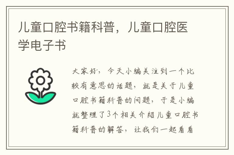 儿童口腔书籍科普，儿童口腔医学电子书