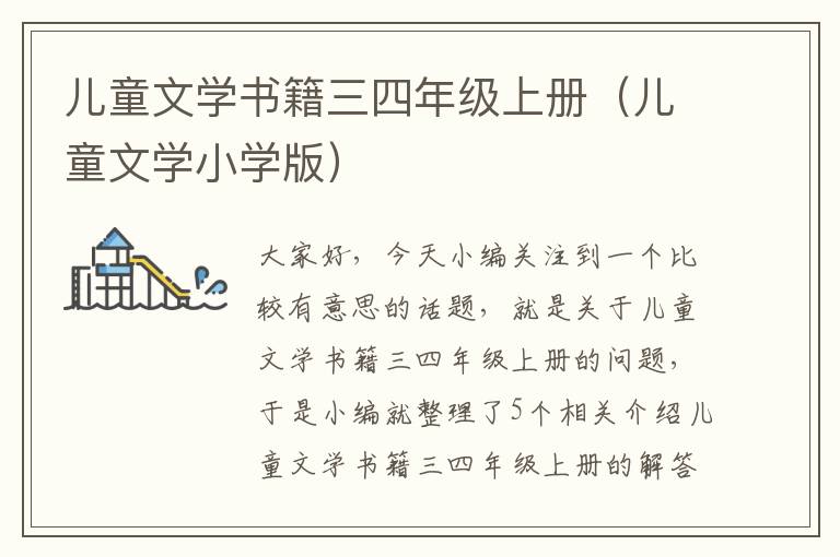 儿童文学书籍三四年级上册（儿童文学小学版）