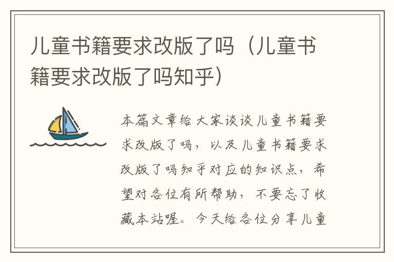 儿童书籍要求改版了吗（儿童书籍要求改版了吗知乎）