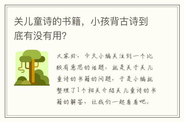 关儿童诗的书籍，小孩背古诗到底有没有用？