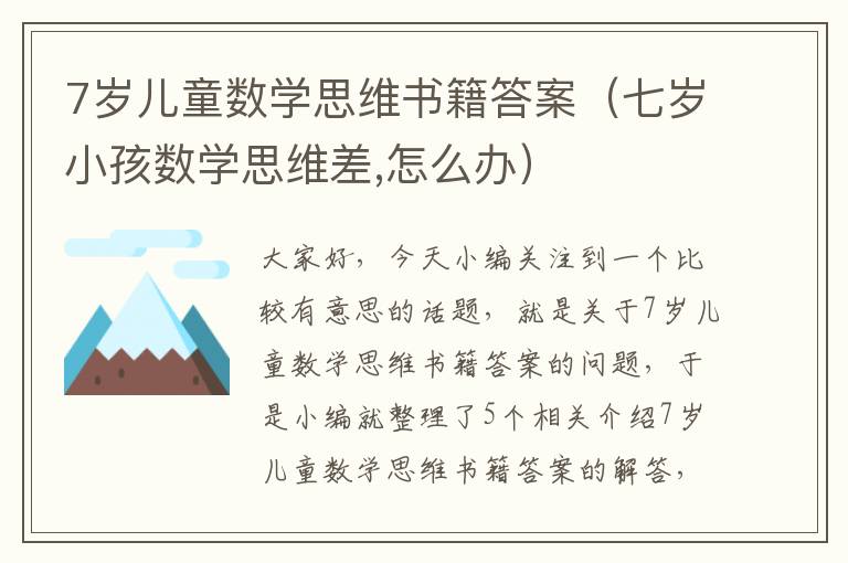 7岁儿童数学思维书籍答案（七岁小孩数学思维差,怎么办）