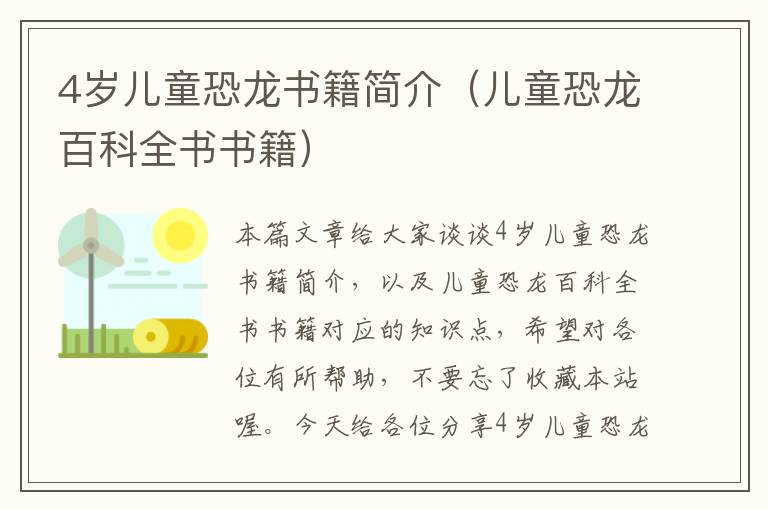 4岁儿童恐龙书籍简介（儿童恐龙百科全书书籍）