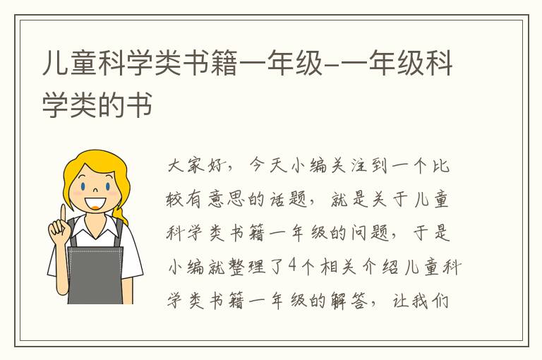 儿童科学类书籍一年级-一年级科学类的书