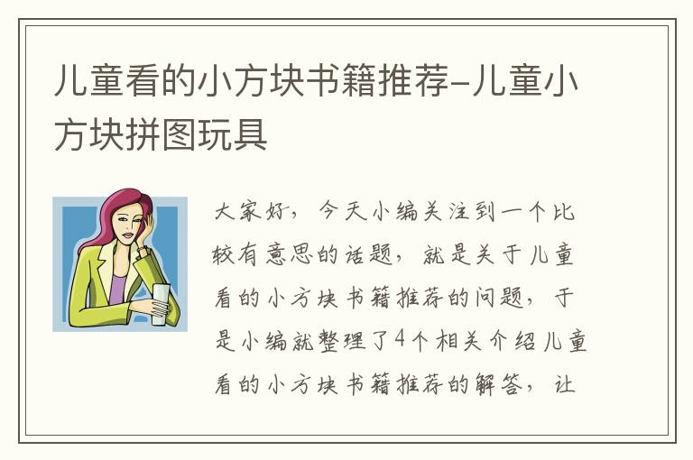 儿童看的小方块书籍推荐-儿童小方块拼图玩具