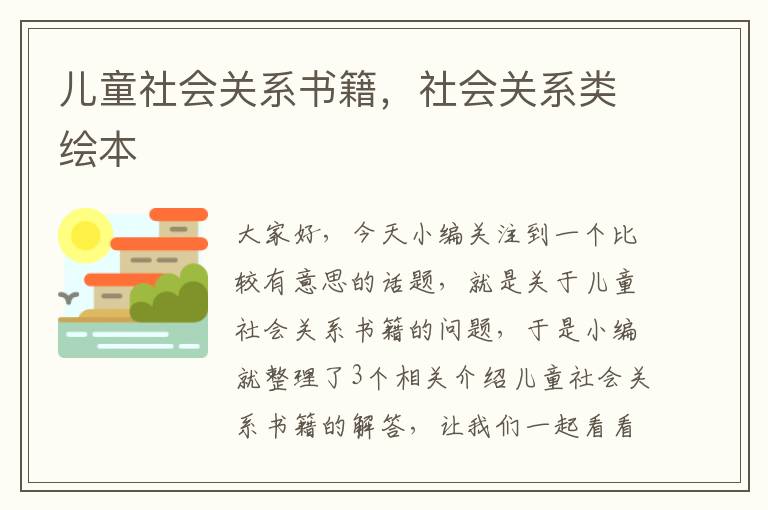 儿童社会关系书籍，社会关系类绘本