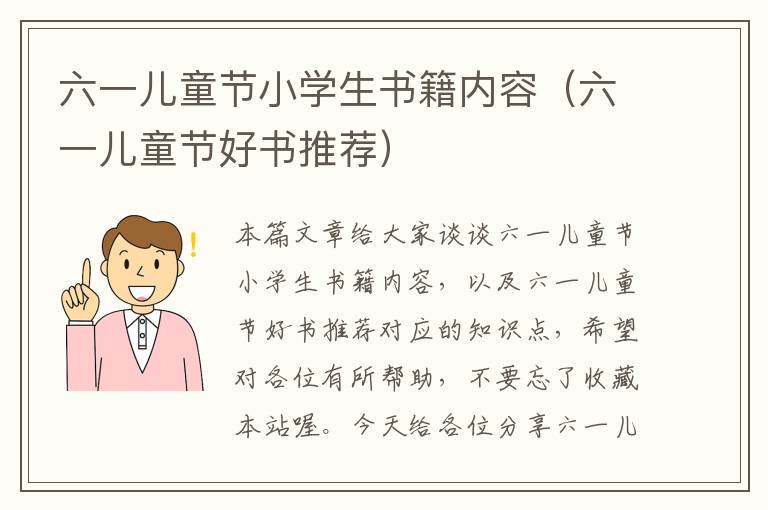 六一儿童节小学生书籍内容（六一儿童节好书推荐）