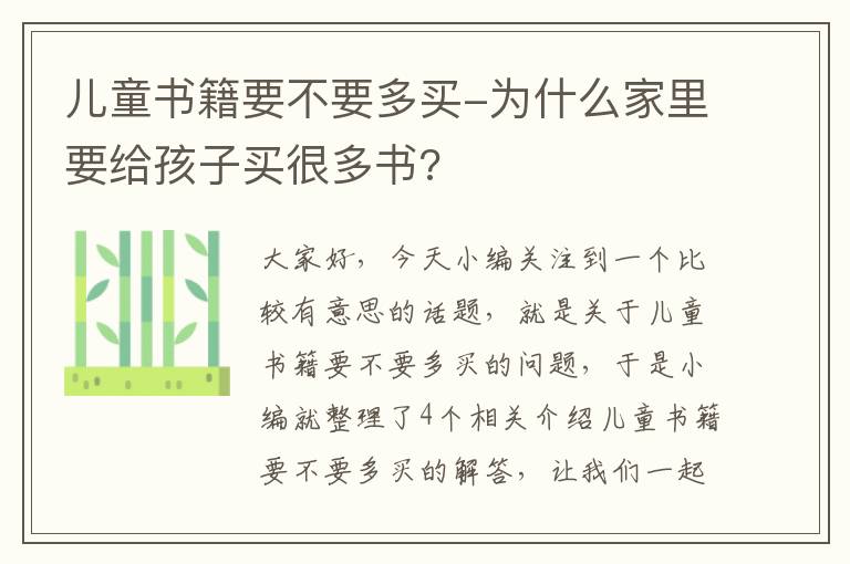 儿童书籍要不要多买-为什么家里要给孩子买很多书?