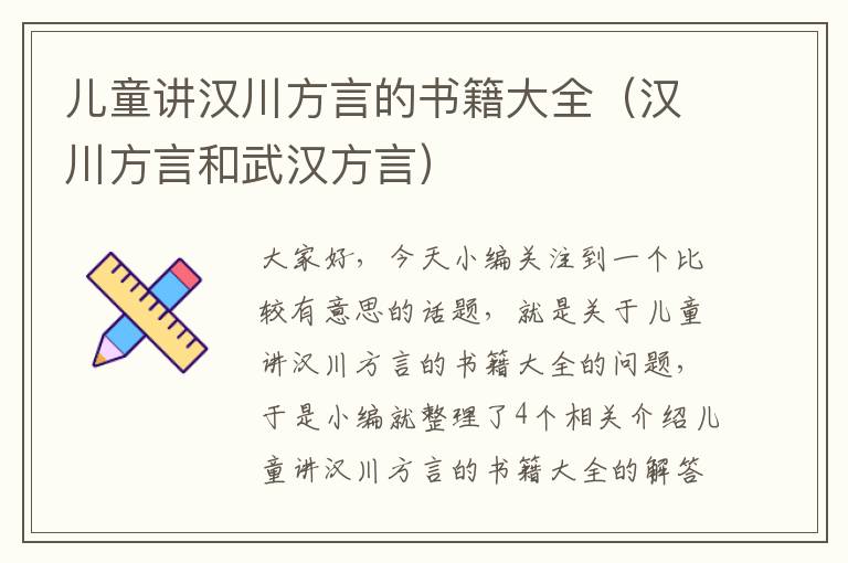 儿童讲汉川方言的书籍大全（汉川方言和武汉方言）