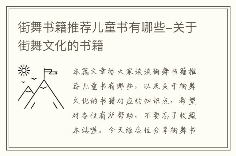 街舞书籍推荐儿童书有哪些-关于街舞文化的书籍